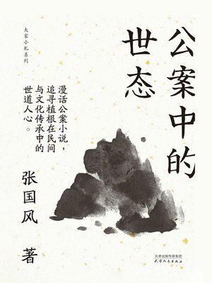 cover image of 公案中的世态